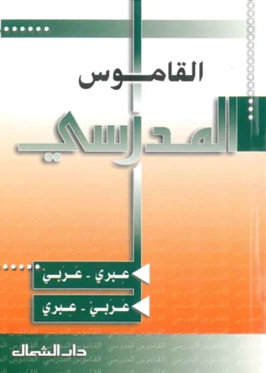 The Al-Mutqin Concise School Pocket Dictionary: An Essential English-Arabic Reference for Students.