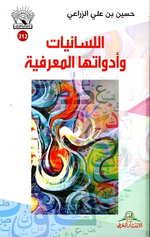 اللسانيات وادواتها المعرفية لحسين بن علي الزراعي: منظور معرفي