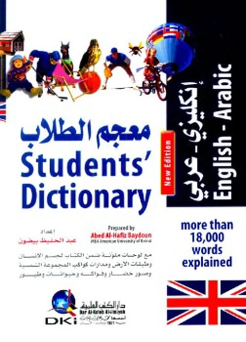 معجم الطلاب الإنجليزي-العربي للجيب لعبد الحفيظ بيضون: مرجع أساسي باللونين