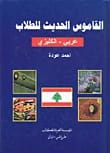Ahmed Odeh's Modern English-Arabic Dictionary for Students: A Comprehensive Lexical Resource