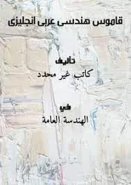 القاموس الشامل لمصطلحات الهندسة المدنية عربي-إنجليزي وإنجليزي-عربي للمهنيين والطلاب.