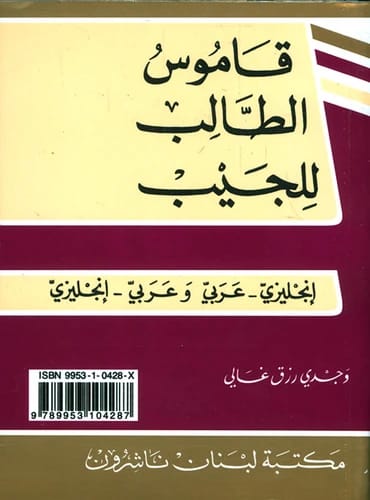 متقن الطلاب: قاموس إنجليزي-إنجليزي للجيب من إعداد مؤلفين متعددين