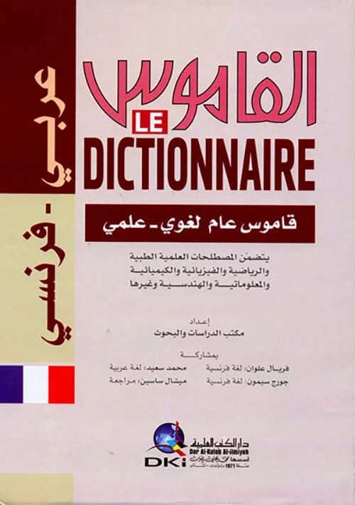 قاموس عربي فرنسي شامل وكبير، جمعه مؤلف غير محدد