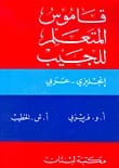 قاموس جيب A. W. فريزبي الأساسي إنجليزي-عربي للمتعلمين: رفيقك اللغوي المدمج.