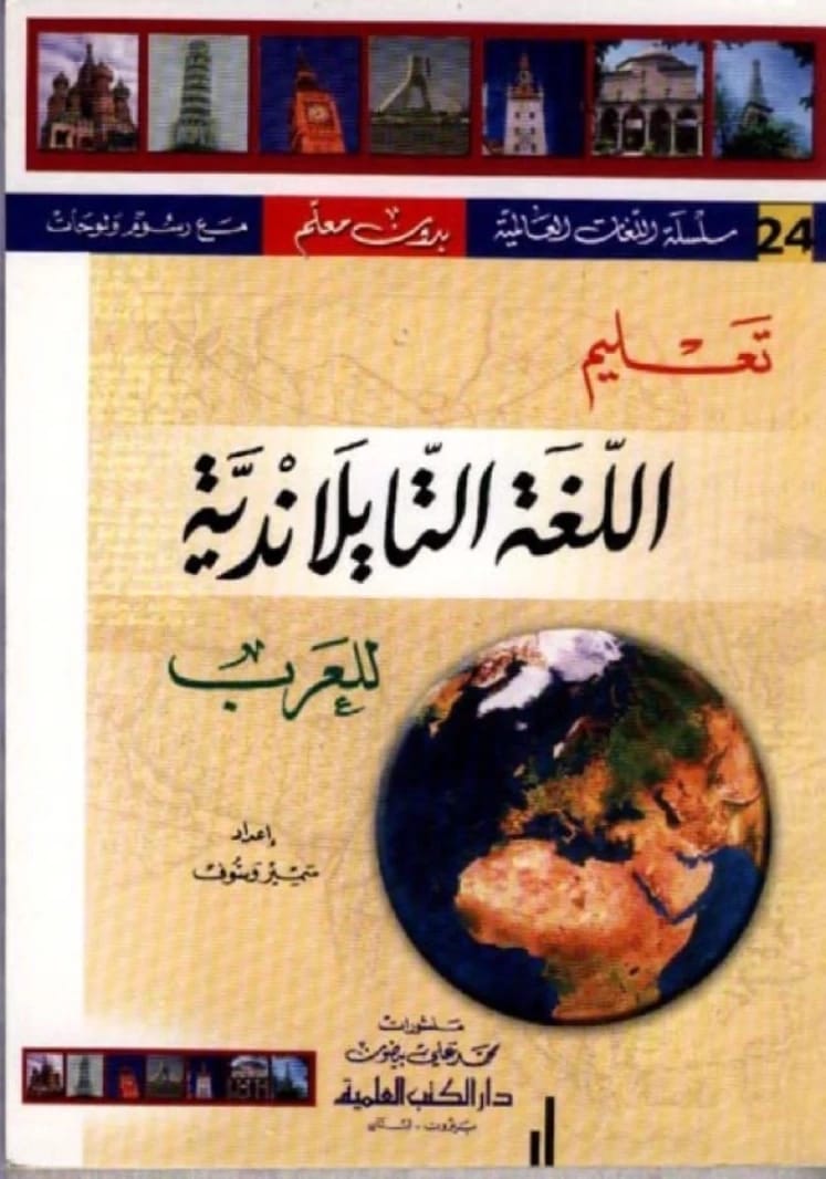 Samir Wassouf's Easy Thai Language Learning: Global Languages Without a Teacher Series 24 for Arabs