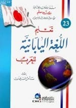 سلسلة اللغات العالمية للمؤلف سامر السليمان 23: تعلم اللغة اليابانية للعرب بدون معلم