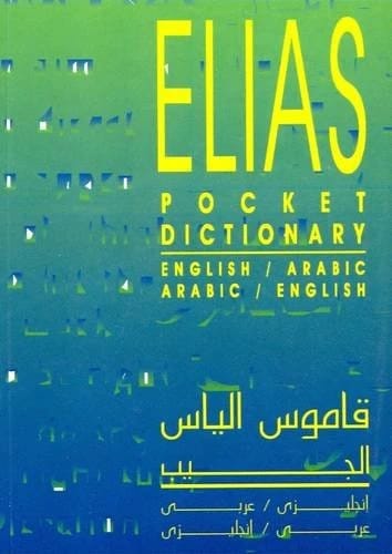 قاموس الجيب لإلياس أنطون إلياس: مرجع شامل مزدوج إنجليزي-عربي وعربي-إنجليزي.