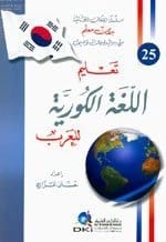 كتاب حسان عراج 'تعليم اللغة الكورية للعرب' ضمن سلسلة اللغات العالمية بدون معلم