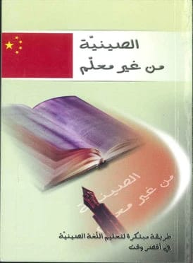 إتقان الصينية ذاتيًا: طريقة مبتكرة وسريعة لتعلم اللغة