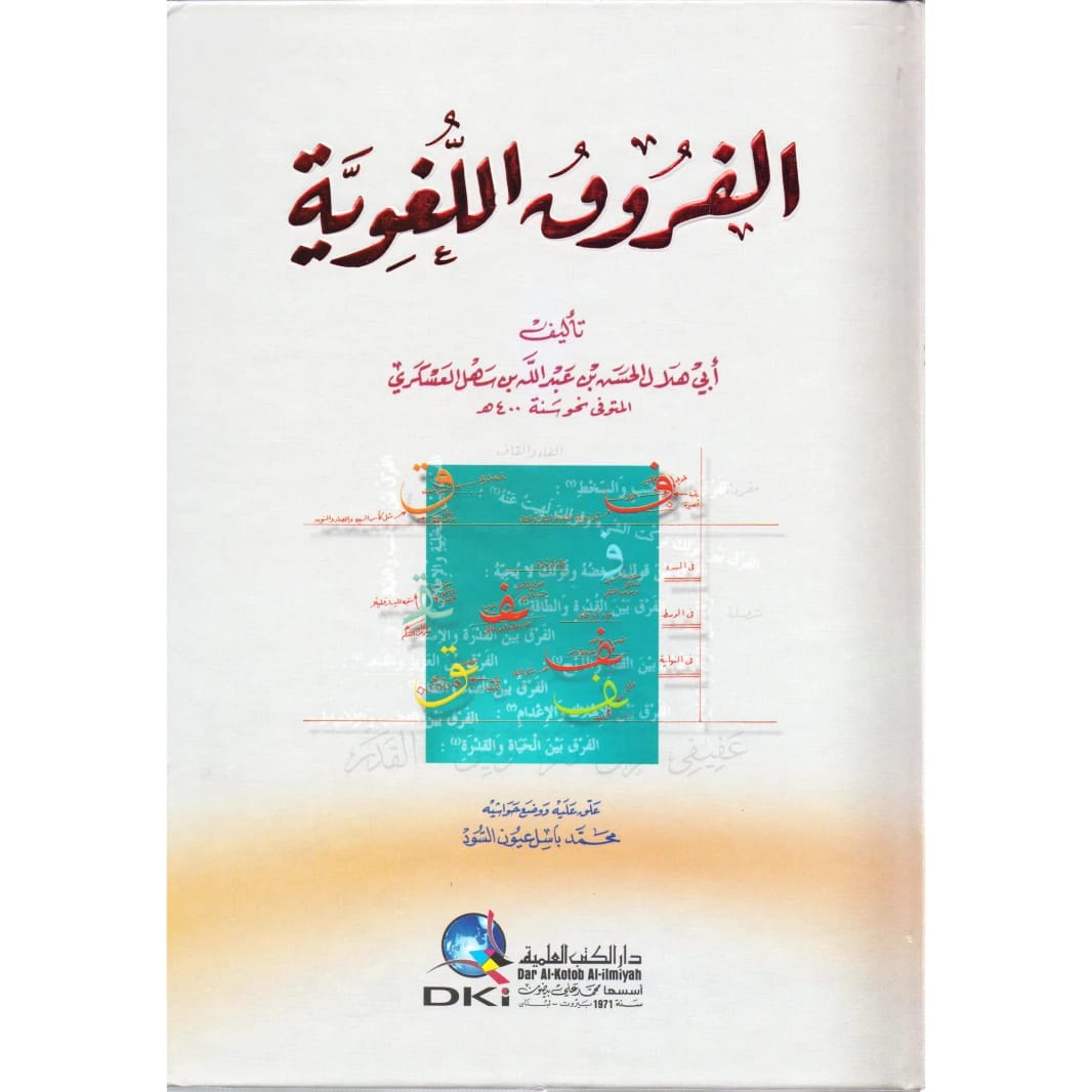 الفروق اللغوية لأبي هلال العسكري: استكشاف الفروق الدقيقة في اللغة العربية
