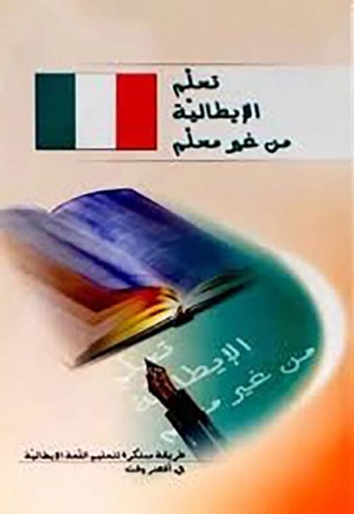 تعلم الايطالية من غير معلم - طريقة مبتكرة لتعليم اللغة في اقصر وقت