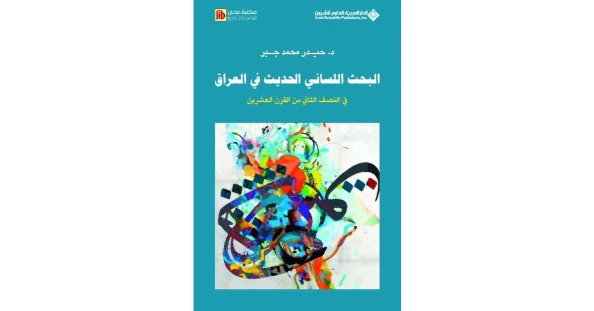 Haidar Mohammed Jabr's Comprehensive Study: Modern Linguistic Research in Iraq During the Late 20th Century
