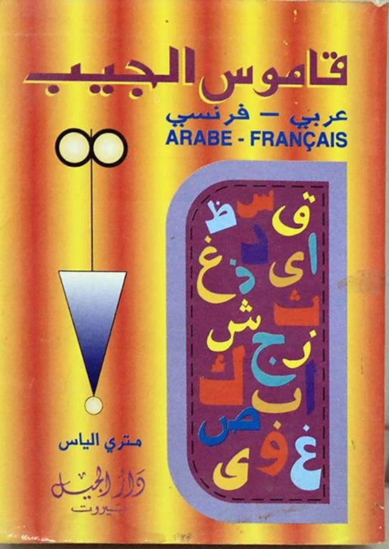 قاموس الجيب الأساسي لمتري الياس الجيل: مرجع عربي فرنسي شامل للاستخدام اليومي
