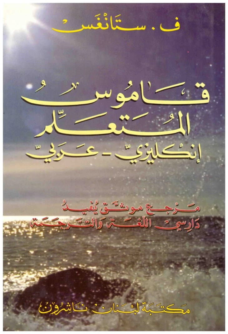 قاموس المتعلم الشامل لـ ف. ستانغاس: كتاب مرجعي أساسي إنجليزي-عربي