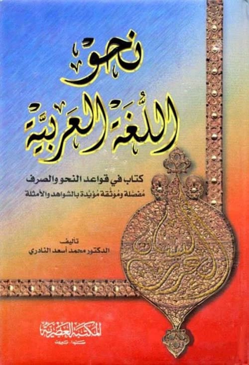 Arabic Language Grammar and Morphology: A Comprehensive Guide by Muhammad As'ad Al-Nadiri