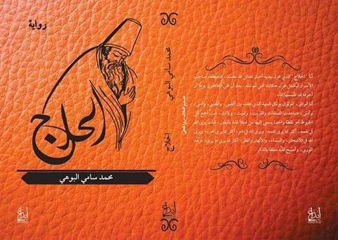 الحلاج: حياة وتعاليم الشاعر الصوفي بقلم محمد سامي البوهي
