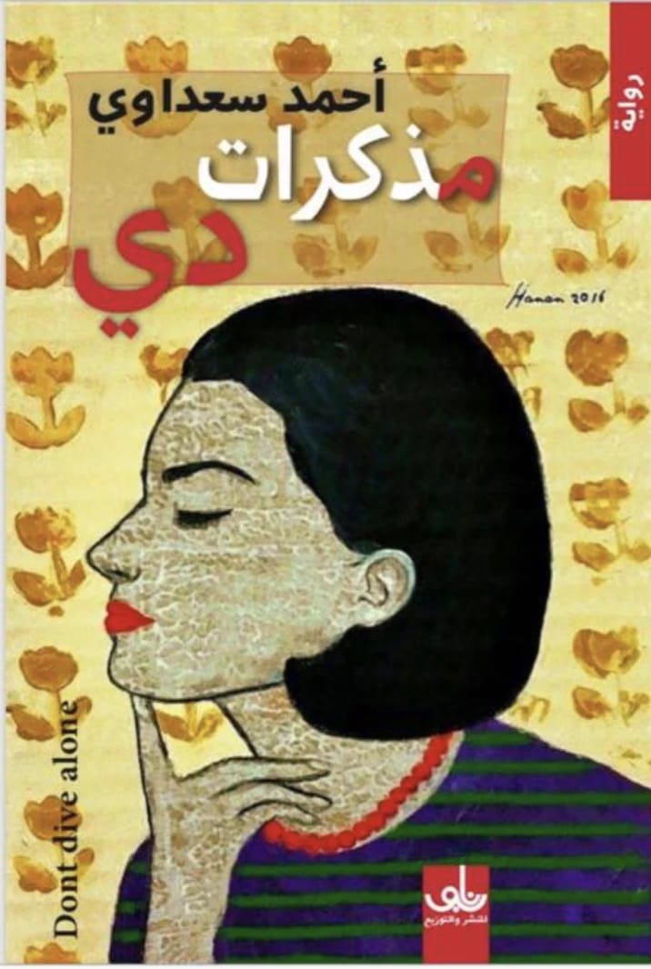 Diary of D: A Novel of Unveiled Secrets and Hidden Lives by Ahmed Saadawi.