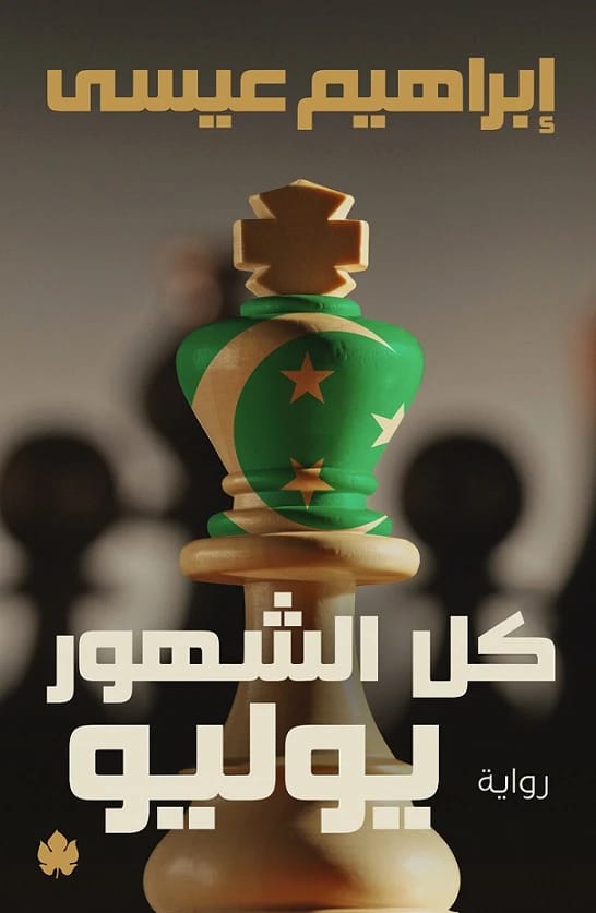 كل الشهور يوليو لإبراهيم عيسى: رواية عن ثورة يوليو في مصر.
