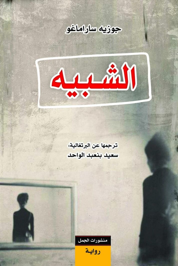 رواية الشبيه لخوسيه ساراماجو: رواية فلسفية حول اكتشاف شخص غريب مطابق تمامًا.