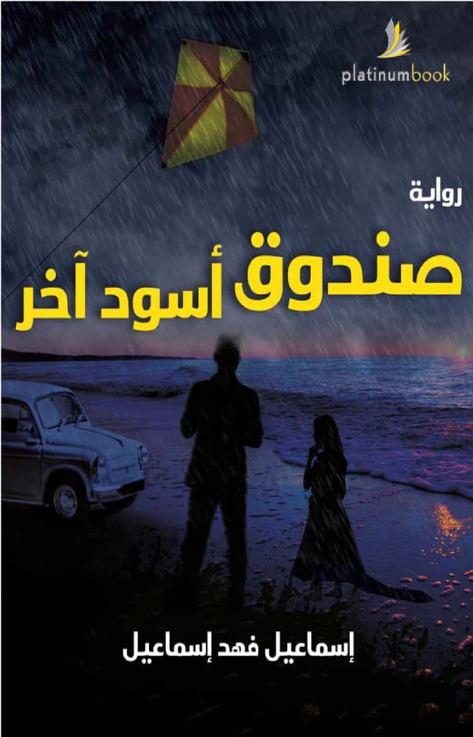 Another Black Box: A Profound Novel by the Kuwaiti Author Ismail Fahd Ismail.