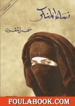 نساء المنكر: رواية بقلم سمر المقرن.