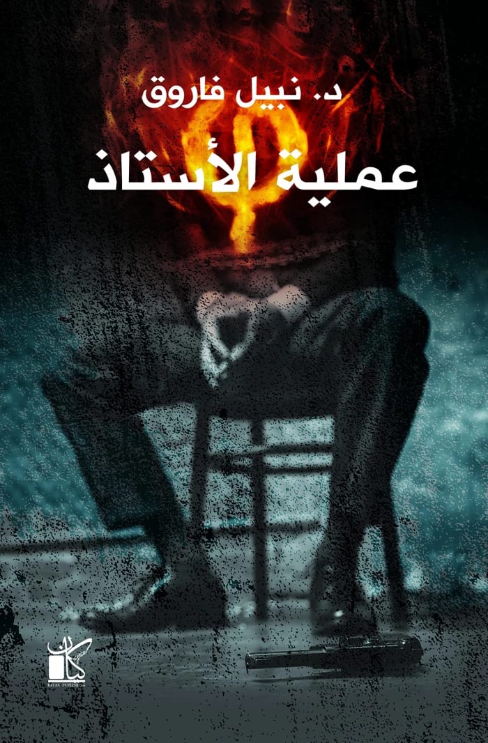 عملية الأستاذ: مغامرة تجسس كلاسيكية ضمن سلسلة رجل المستحيل للكاتب نبيل فاروق.