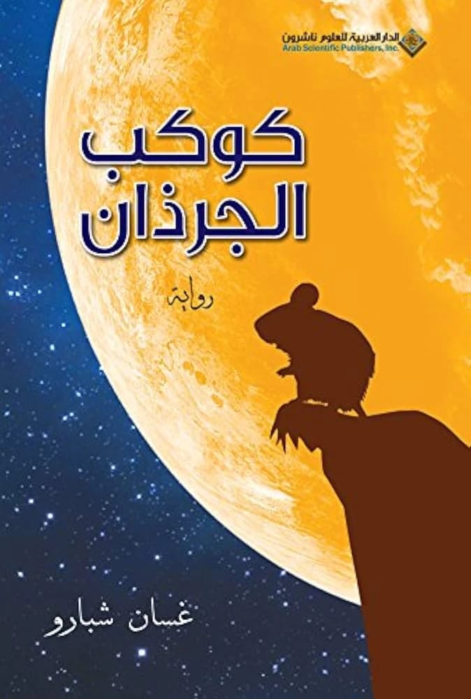 رواية الخيال العلمي للناشئة لغسان شبارو، كوكب الجرذان، تتخيل عالمًا مستقبليًا.