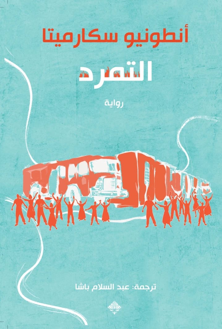 التمرد: رواية عن الثورة وبلوغ سن الرشد في نيكاراغوا بقلم أنطونيو سكارميتا.