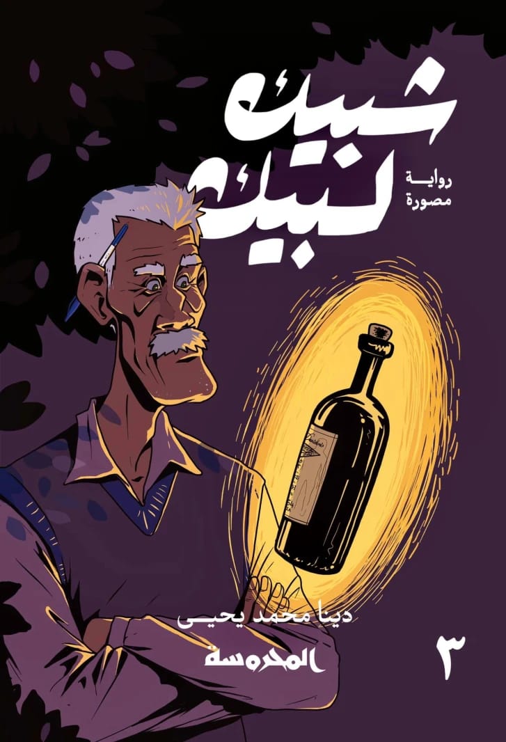 شبيك لبيك: الجزء الثالث، الفصل الأخير من الرواية المصورة لديـنـا محمد.