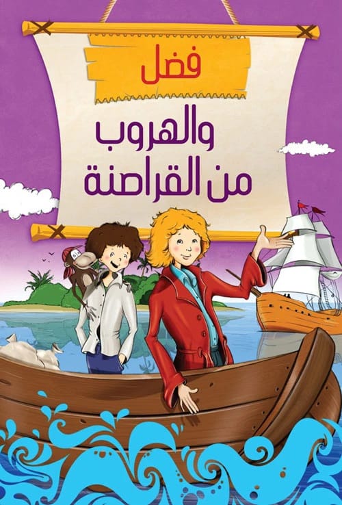 Fadl and the Escape from the Pirates: An Exciting Children's Adventure by Idil Ünül.
