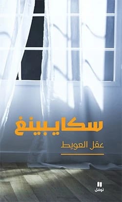 سكايبينغ: استكشاف شعري للتواصل الحديث والمسافة للكاتب عقل العويط.