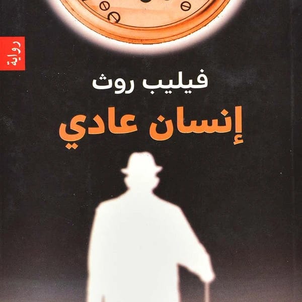 Everyman by Philip Roth explores the universal human experiences of aging, illness, and mortality.