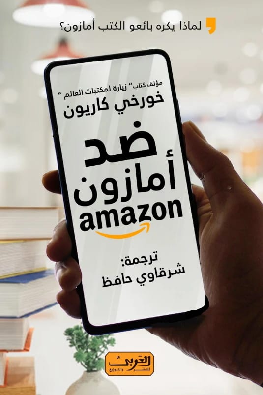 ضد أمازون ومقالات أخرى، مجموعة مقنعة من تأليف الكاتب خورخي كاريون.