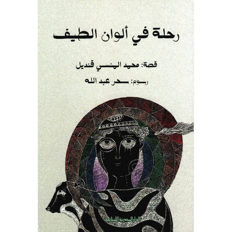 رحلة في ألوان الطيف، مجموعة قصصية بقلم محمد المنسي قنديل.