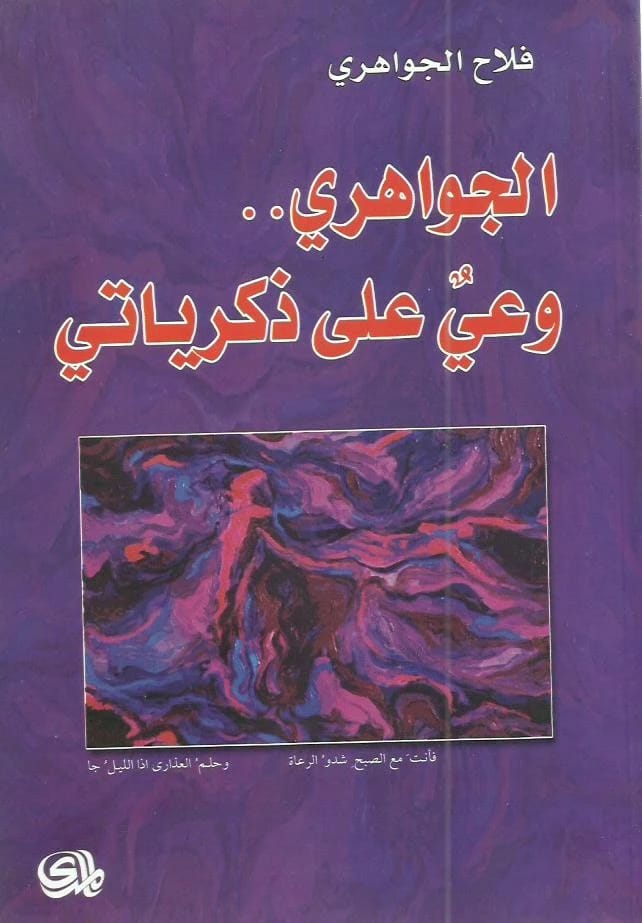 الجواهري: وعي على ذكرياتي، مذكرات حميمية بقلم فلاح الجواهري.