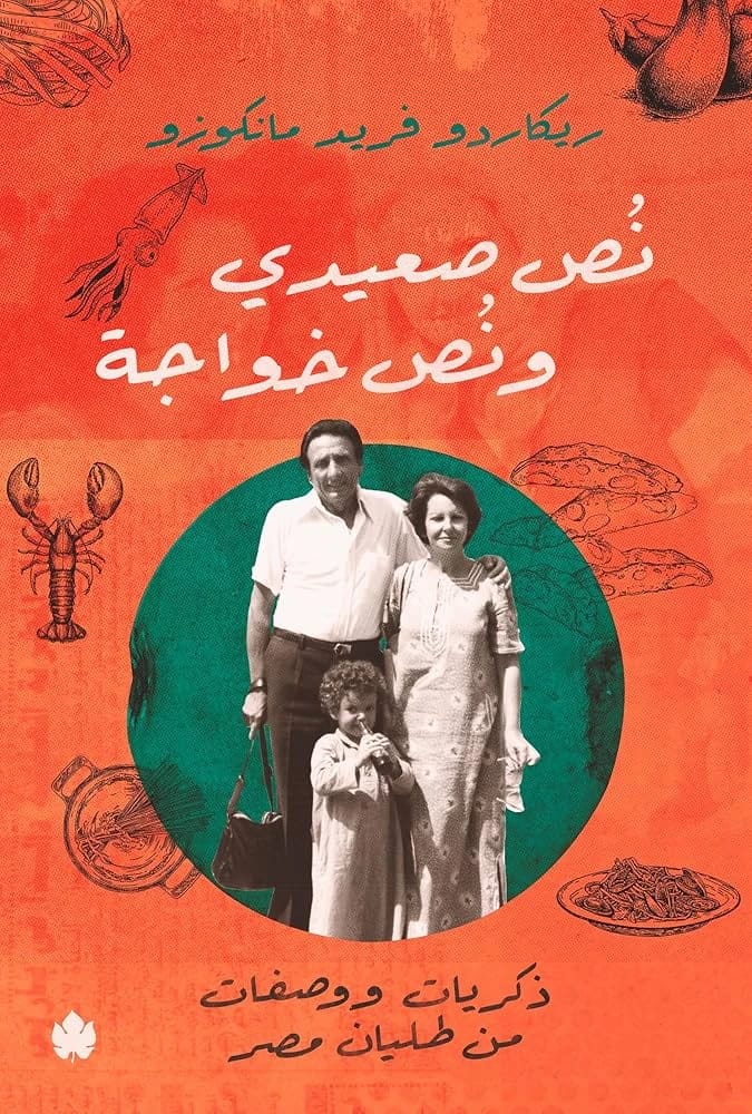 Half Sa'idi, Half Khawaga: Italian-Egyptian Memories and Recipes by Ricardo Fred Mancuso.