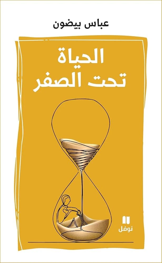 استكشاف الحقائق المروعة للوجود في كتاب 'الحياة تحت الصفر' للكاتب عباس بيضون.