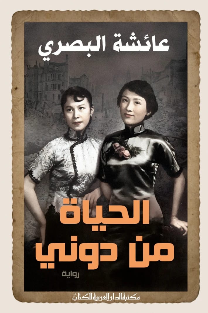 خلوة الطير: رحلة شعرية في العزلة للكاتبة عائشة البصري.