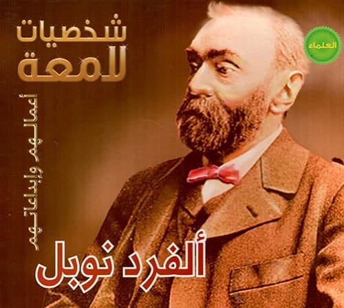 سلسلة شخصيات لامعة: قصة الحياة الملهمة للمخترع ألفرد نوبل.