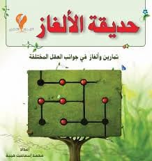 The Garden of Puzzles: A Collection of Mind Exercises by Muhammad Ismail Hiba