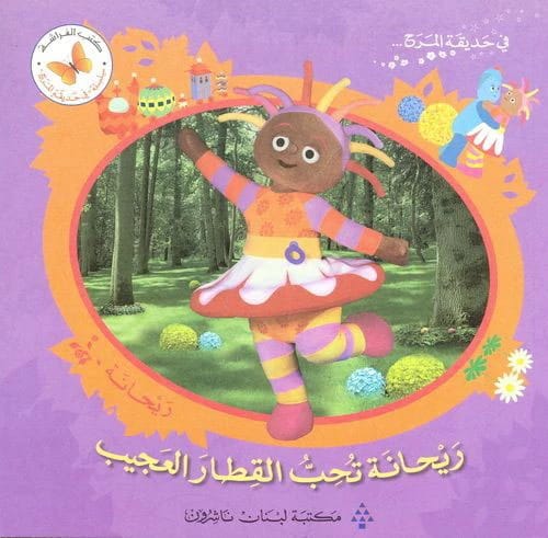 Where is Jojo's Blanket? from the In the Fun Garden series by Al-Farasah Books.