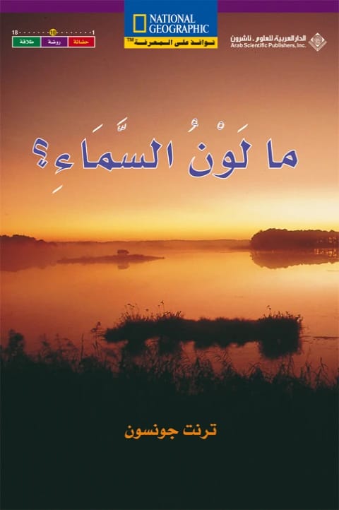 ناشيونال جيوغرافيك: نوافذ على المعرفة - ما لون السماء؟ بقلم ترنت جونسون.