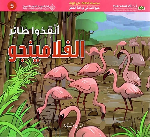 حيوانات في خطر: انقذوا طائر الفلامينجو، قصة عن الحفاظ على البيئة بقلم غسان شبارو.