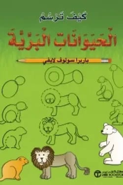 كيف ترسم الحيوانات البرية: دليل رسم خطوة بخطوة بقلم باربرا سولوف لايفي.