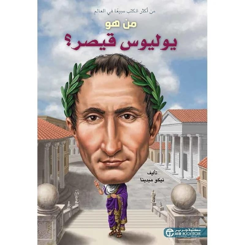 من كان يوليوس قيصر؟ بقلم نيكو ميدينا: سيرة ذاتية آسرة للقراء الصغار.