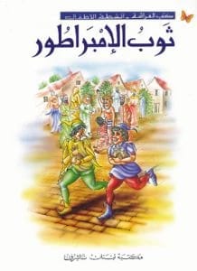 ثوب الإمبراطور الجديد: كتاب أنشطة كلاسيكي للأطفال من سلسلة كتب الفراشة.