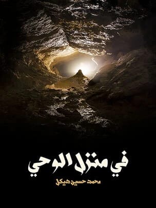 في منزل الوحي: رحلة فكرية بقلم الكاتب محمد حسين هيكل.