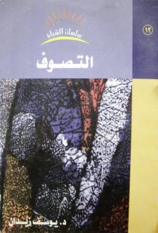استكشاف عالم التصوف الغامض: دليل تنويري بقلم يوسف زيدان.