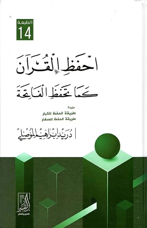 احفظ القرآن كما تحفظ الفاتحة: طريقة ثورية بقلم دريد إبراهيم الموصلي.