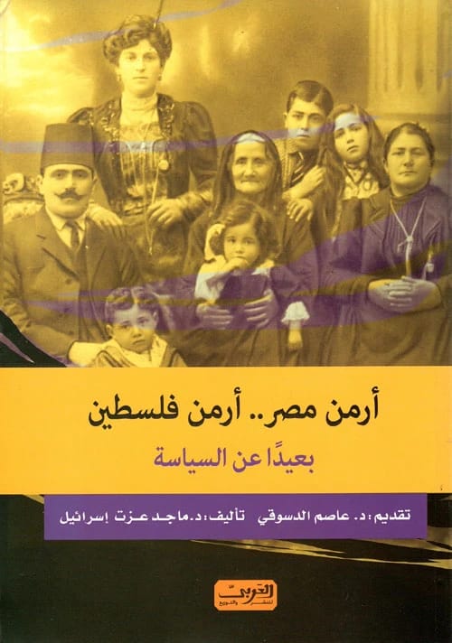 Armenians of Egypt and Palestine, Away from Politics by Majid Ezzat Israel.